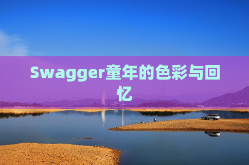 Swagger童年的色彩与回忆